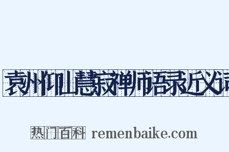 袁州仰山慧寂禅师语录近义词是什么意思的图片